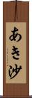 あき沙 Scroll