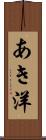 あき洋 Scroll