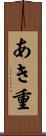 あき重 Scroll