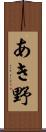 あき野 Scroll