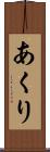 あくり Scroll