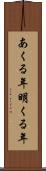 あくる年 Scroll