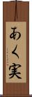 あく実 Scroll
