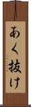 あく抜け Scroll