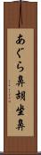 あぐら鼻 Scroll