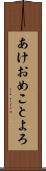 あけおめことよろ Scroll