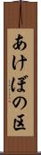 あけぼの区 Scroll