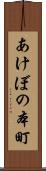あけぼの本町 Scroll