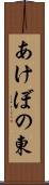 あけぼの東 Scroll