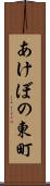 あけぼの東町 Scroll