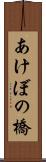 あけぼの橋 Scroll