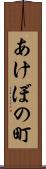 あけぼの町 Scroll