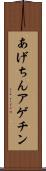 あげちん Scroll
