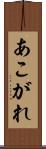 あこがれ Scroll