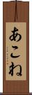 あこね Scroll