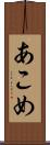 あこめ Scroll