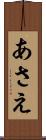 あさえ Scroll