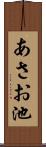 あさお池 Scroll