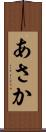 あさか Scroll