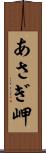 あさぎ岬 Scroll