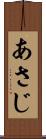 あさじ Scroll