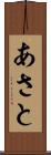 あさと Scroll