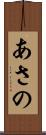あさの Scroll