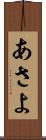 あさよ Scroll