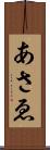 あさゑ Scroll