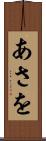 あさを Scroll