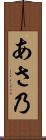 あさ乃 Scroll