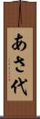 あさ代 Scroll