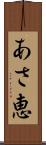 あさ恵 Scroll