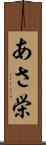 あさ栄 Scroll