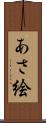 あさ絵 Scroll