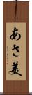 あさ美 Scroll