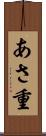 あさ重 Scroll