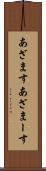 あざます Scroll