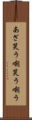 あざ笑う Scroll