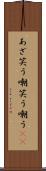 あざ笑う Scroll