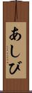 あしび Scroll