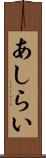 あしらい Scroll