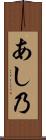 あし乃 Scroll