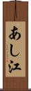 あし江 Scroll