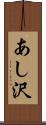 あし沢 Scroll