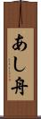 あし舟 Scroll