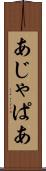あじゃぱあ Scroll