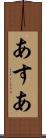 あすあ Scroll