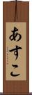あすこ Scroll