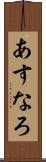 あすなろ Scroll